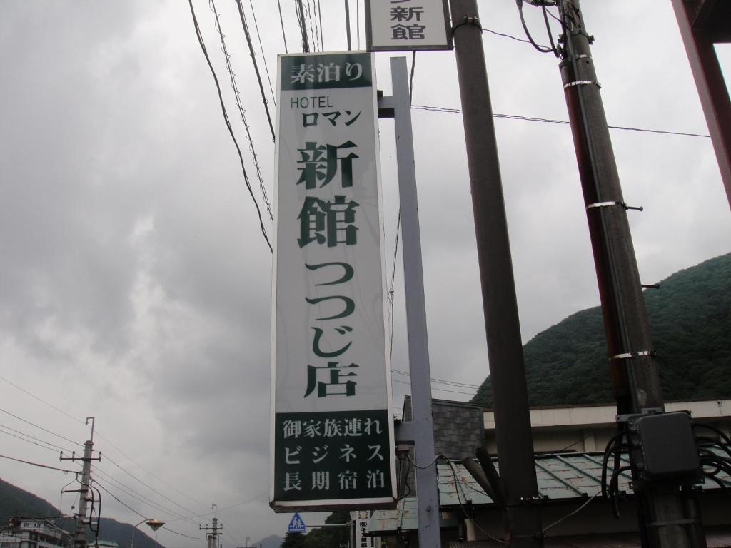 Sudomari Hotel Roman Tsutsuji Никко Экстерьер фото